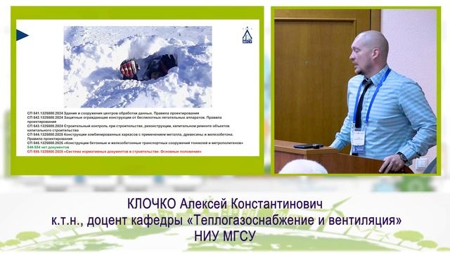 VII Ежегодный Фестиваль специалистов ВИЭ Зеленый Киловатт. 18.09.2025. МГСУ. Клочко А.К.  к.т.н.,