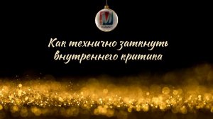Как технично заткнуть внутреннего критика