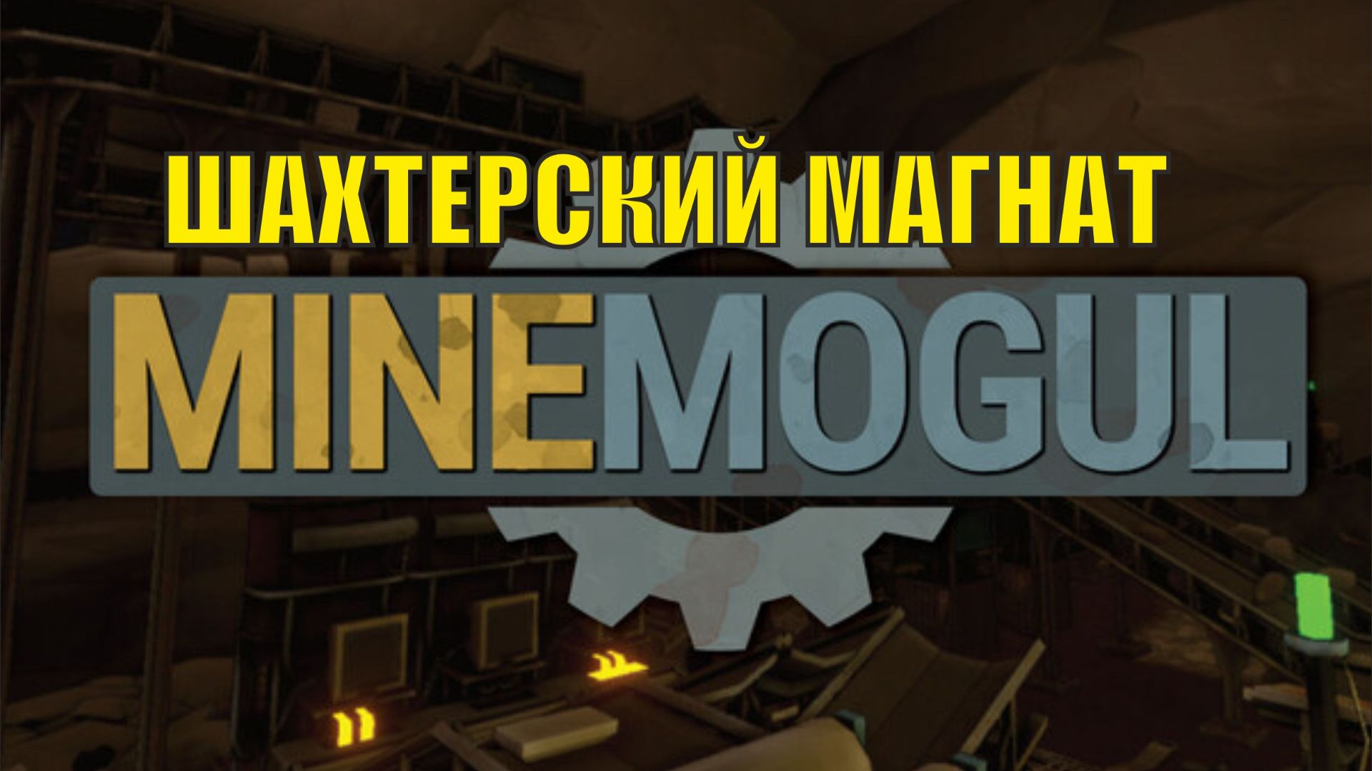 MineMogul Demo - Шахтерский магнат смотреть онлайн