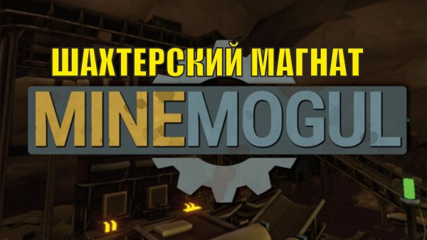 MineMogul Demo - Шахтерский магнат
