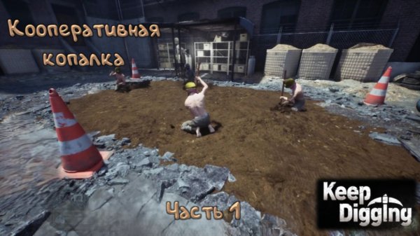 Рою яму: Keep Digging - 1
