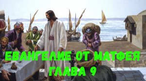 Евангелие от Матфея 9