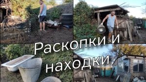#13/Разбираем очередной уголок нашего участка/находки в сарае/Купили дом в Краснодарском крае
