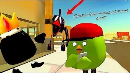 Призываю толл чикен в чикен Ган.