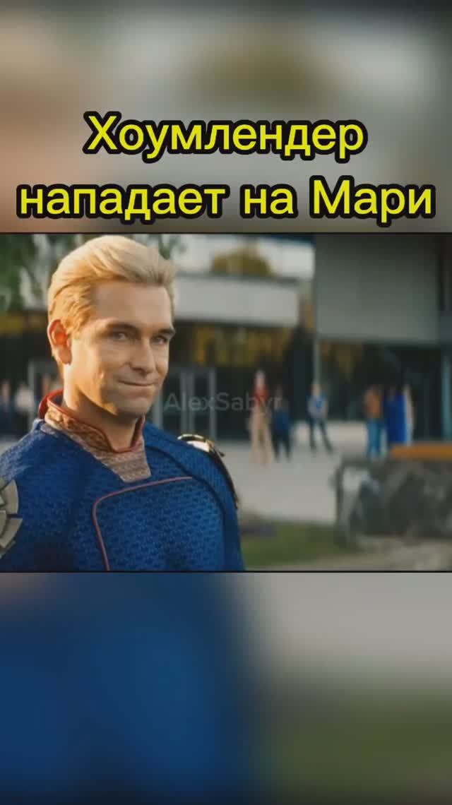 #theboys #homelander #пацаны4сезон #пацаны #хоумлендер #бутчерпротивхоумлендера #пацаныпротивхоумлен смотреть онлайн