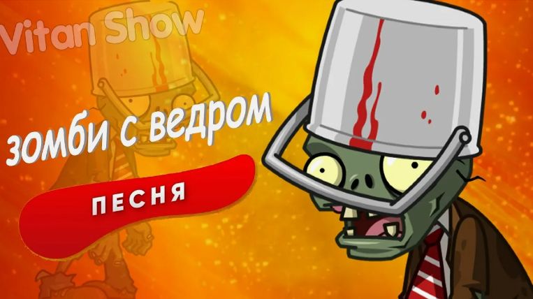 Учимся играть в Зомби. Зомби одели ведра. смотреть онлайн