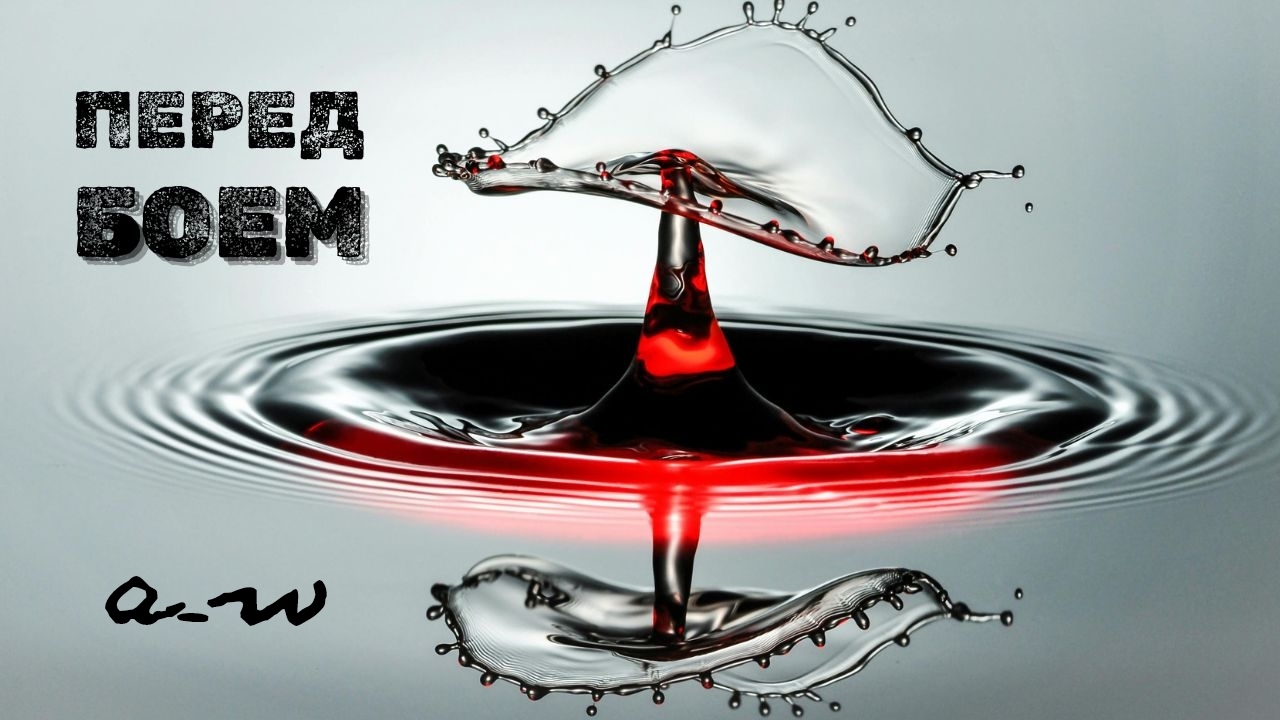 аНДРЕЙ жАБИН - Перед боем смотреть онлайн