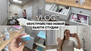Один день из жизни бьюти-мастера: Как я обустраиваю свой новый бьюти-кабинет с нуля!