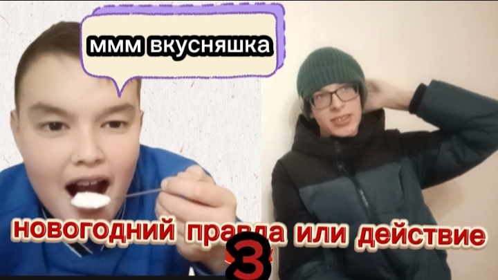 новогодний правда или действие 3.