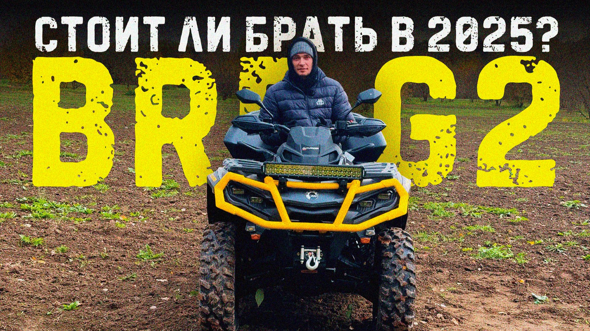 ОБЗОР BRP OUTLANDER G2 1000 MAX смотреть онлайн