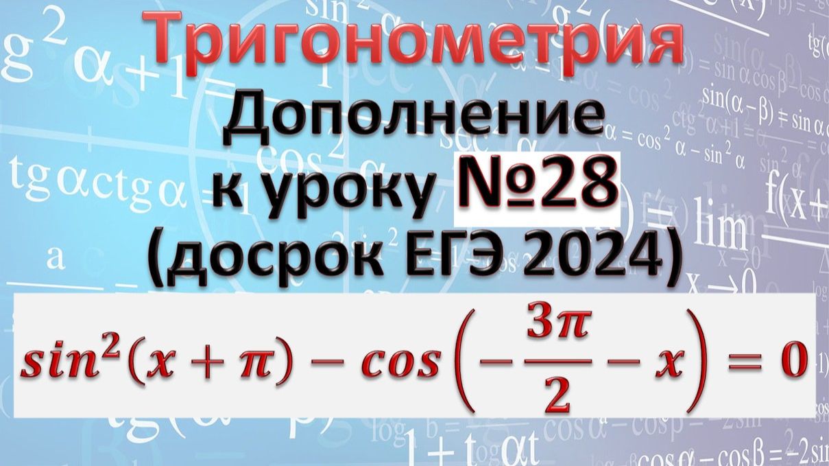 Тригонометрическое уравнение на ЕГЭ 2024 досрочный период 〖sin〗^2(x+π)-cos(-3π/2-x)=0 смотреть онлайн
