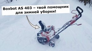 Снегоуборщик аккумуляторный Boxbot AS 403