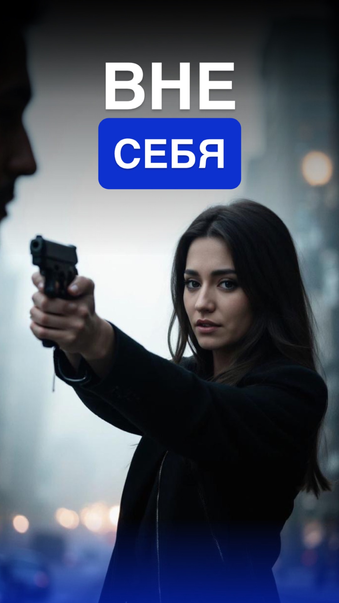 ВНЕ СЕБЯ смотреть онлайн