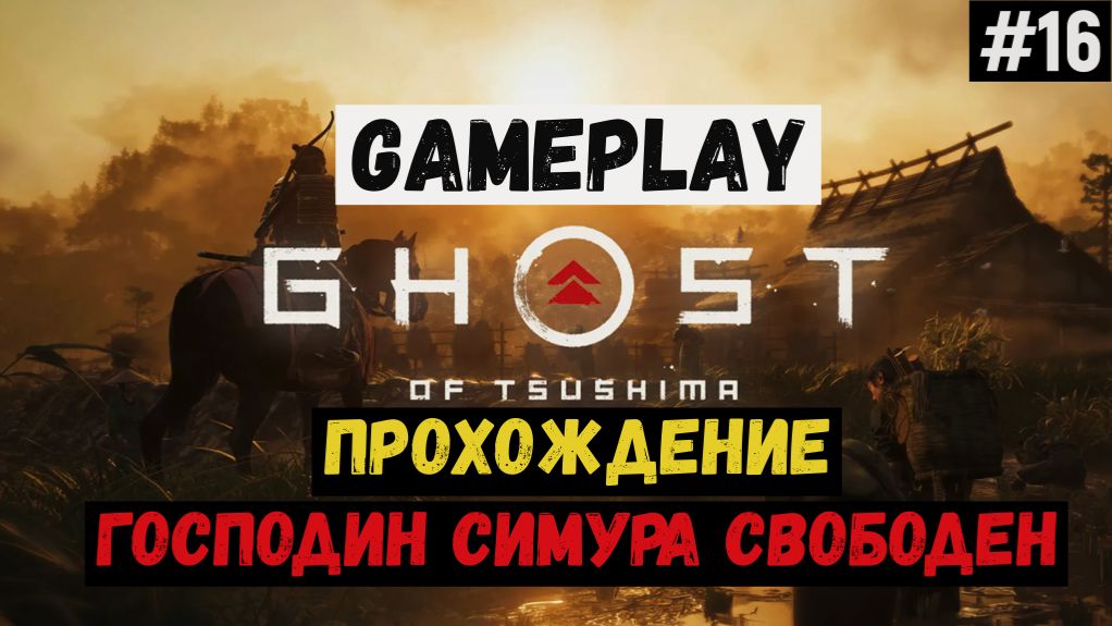Господин Симура Свободен / Ghost of Tsushima / Прохождение / Gameplay / #16 смотреть онлайн