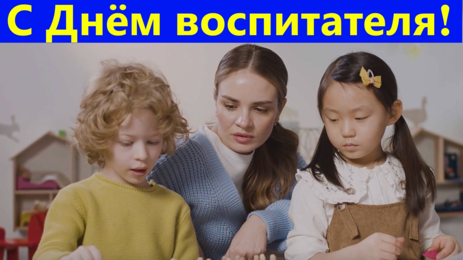 Поздравления с Днём воспитателя! Чудесному воспитателю! смотреть онлайн