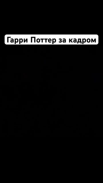 Гарри Поттер за кадром смотреть онлайн