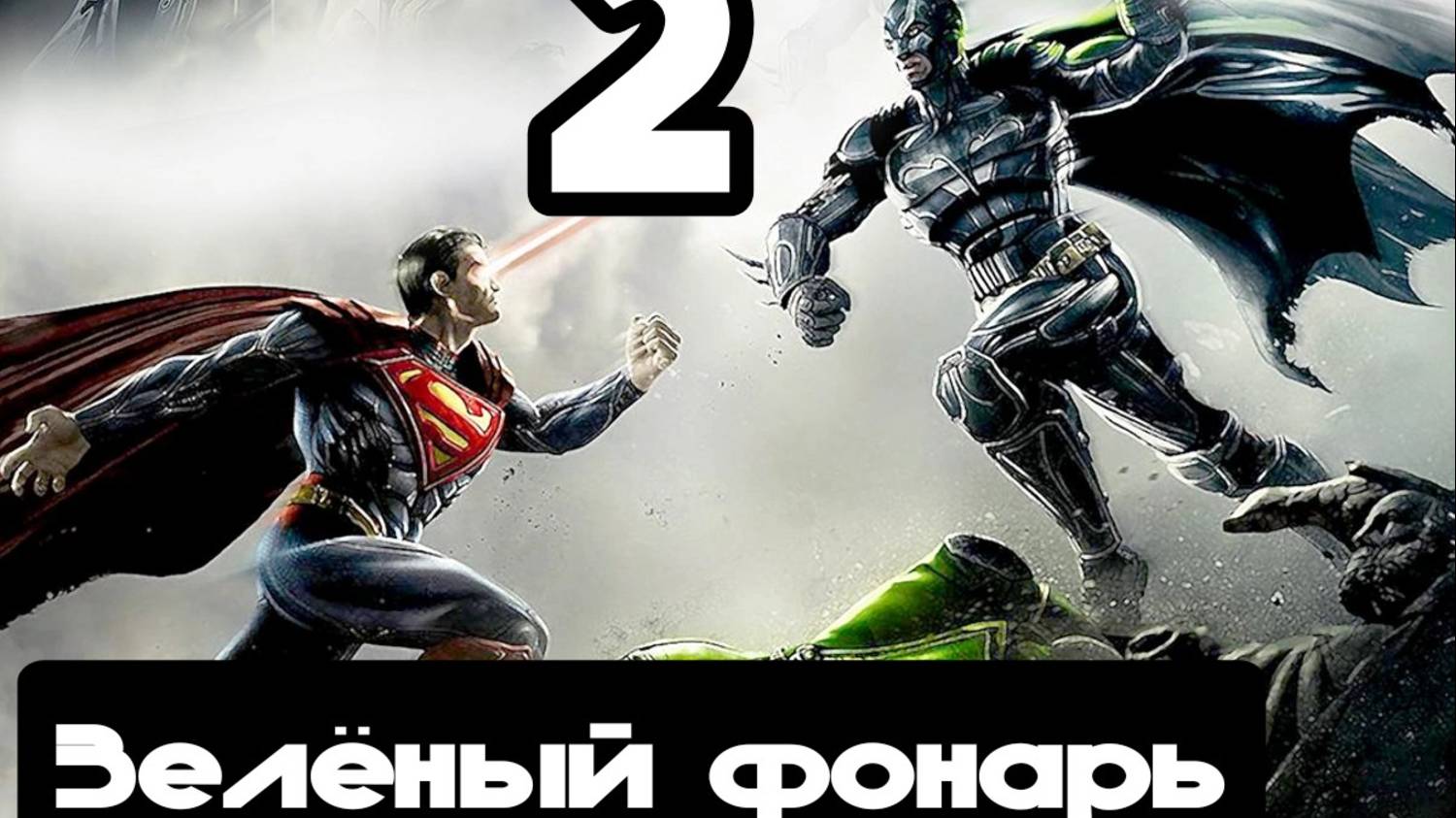 Прохождение Injustice (Несправедливость) - 2.Зеленый фонарь смотреть онлайн