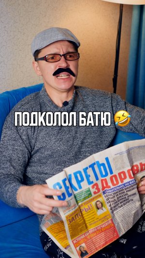 ♦️ Подколол батю🤣