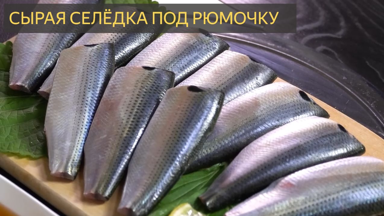 Пикантная Сырая Селёдка! Просто восхитительно🐟 МУКБАНГ ШОУ смотреть онлайн
