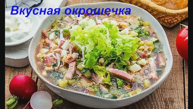 Окрошка на сыворотке