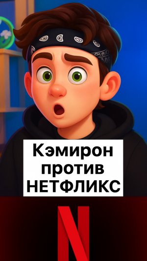 Кэмирон против нетфликс