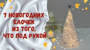 7 новогодних  елочек  из того, что под рукой