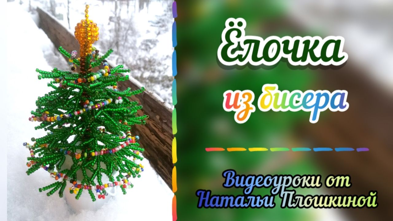 Ёлочка из бисера / Как из бисера сделать ёлочку / Ёлочка своими руками / Плетение бисером / смотреть онлайн
