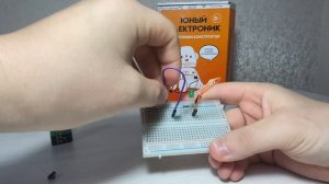 Урок № 5. Последовательное включение резисторов. Электронный конструктор: "Юный электроник"