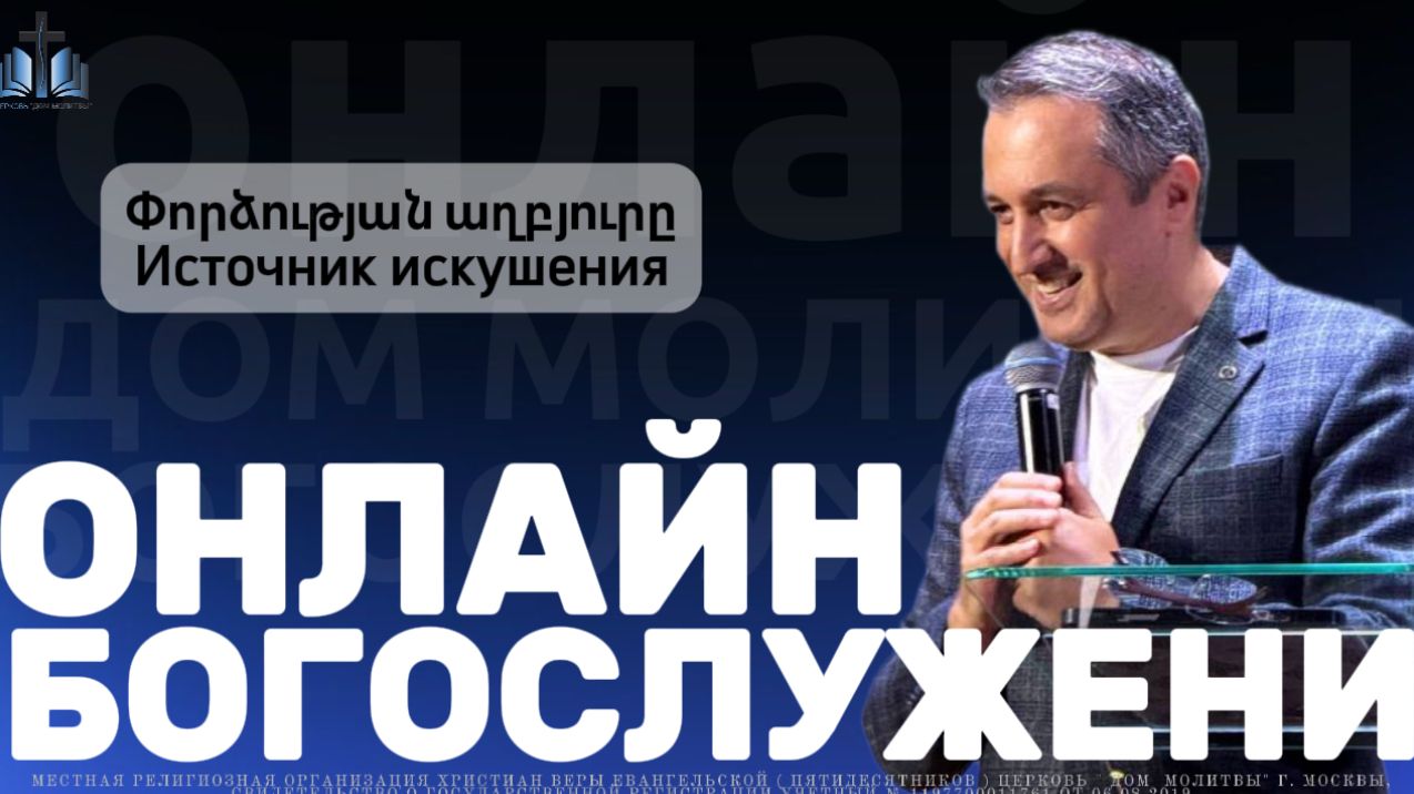 Փորձության աղբյուրը| Источник искушения | ПРОПОВЕДУЕТ Акоп Гумашян 07.12.2025