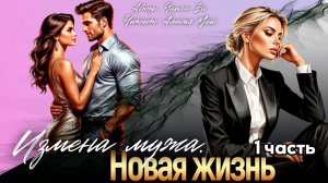 Аудиокнига "Измена мужа. Новая жизнь" 1часть