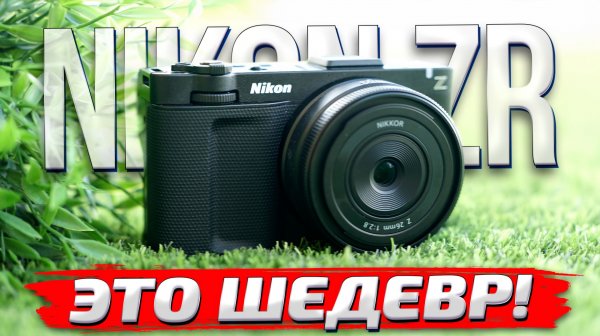 Nikon ZR: обзор и тесты ФОТО и ВИДЕО возможностей новой КОМПАКТНОЙ беззеркалки!