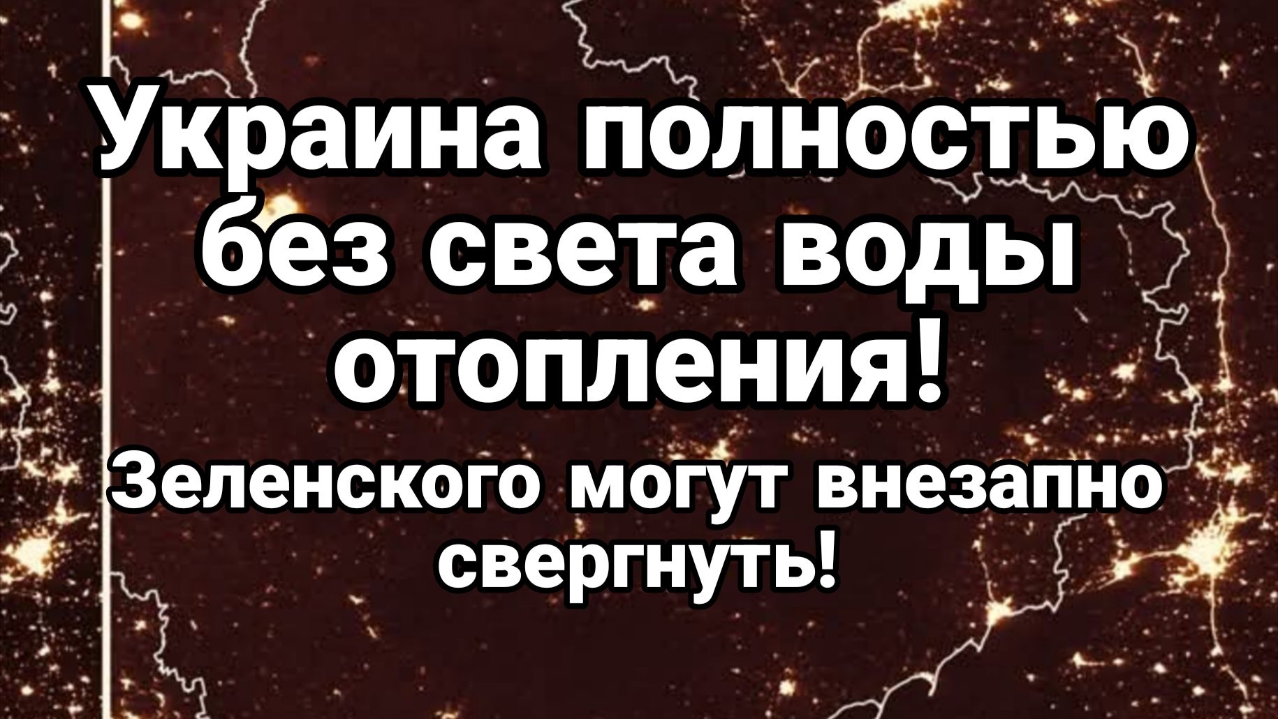 УКРАИНА ПОЛНОСТЬЮ БЕЗ СВЕТА ВОДЫ ОТОПЛЕНИЯ ЗЕЛЕНСКОГО МОГУТ ВНЕЗАПНО СВЕРГНУТЬ смотреть онлайн