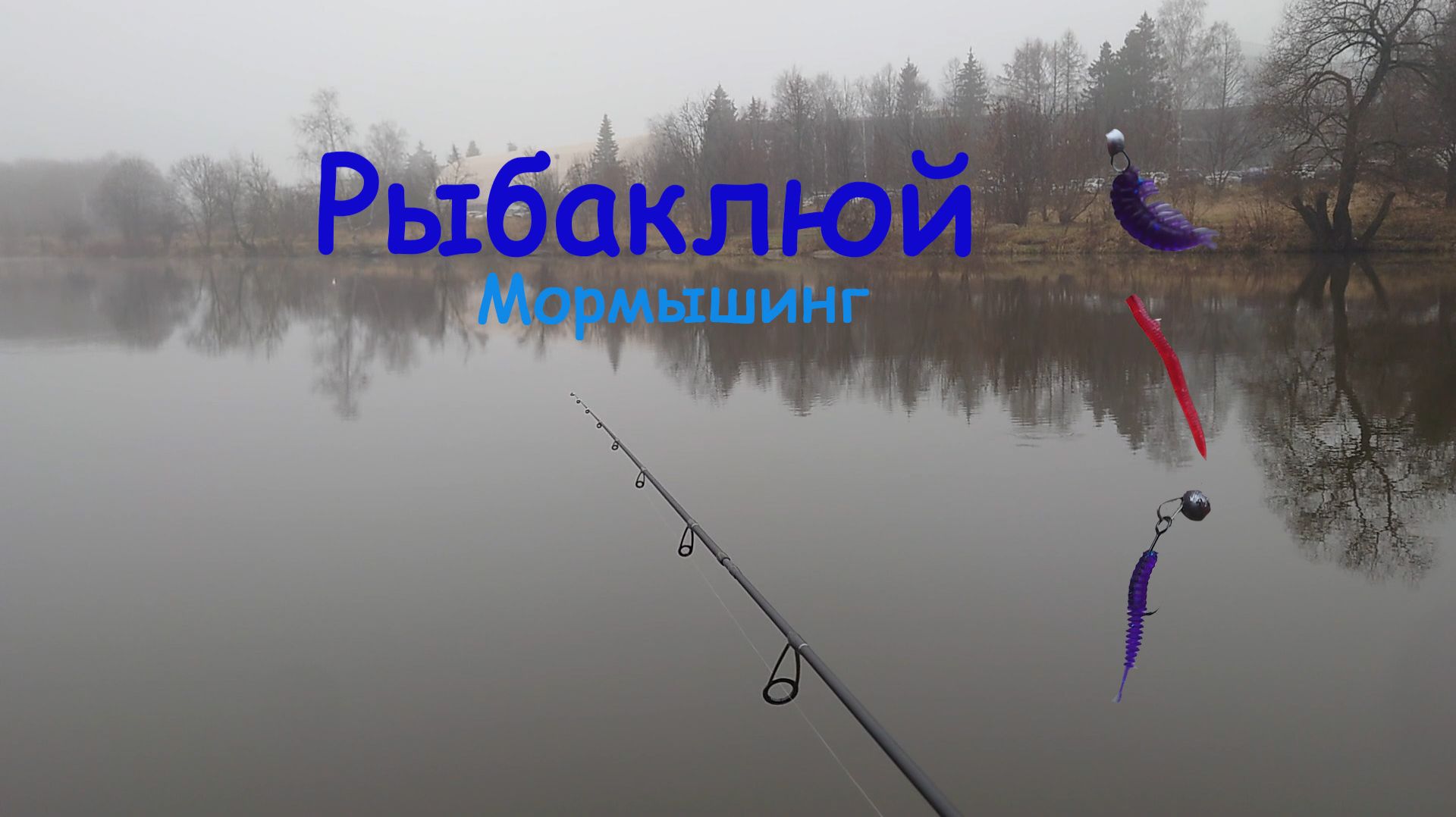 Мормышинг технические пруды