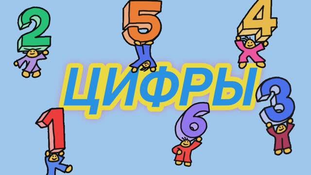 УЧИМ СЧИТАТЬ от 1 до 10. ЦИФРЫ смотреть онлайн