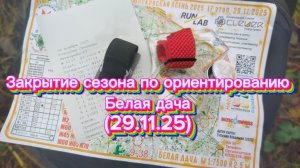 Закрытие сезона по ориентированию. Московская осень.Белая дача. (29.11.25)