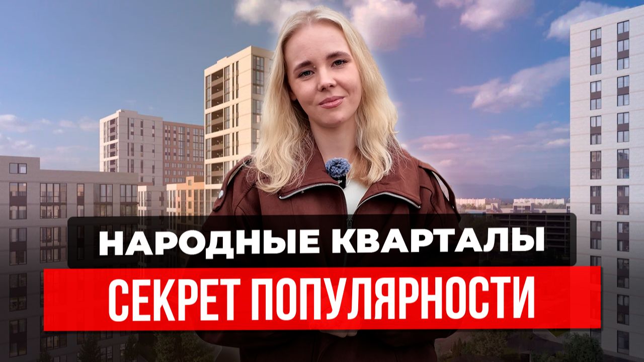 ЖК «Народные кварталы» в Краснодаре: стоит ли покупать сейчас до изменений по семейной ипотеке? смотреть онлайн