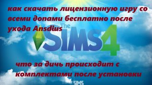 как установить лицензионную игру симс 4 .Что за дичь твориться с комплектами после установки