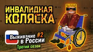 БЕЗНОГИЙ бомж катается на ИНВАЛИДНОЙ КОЛЯСКЕ ｜ 3-й сезон Выживания в России #2