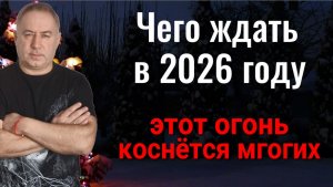Что ожидать в новом 2026 году. Этот огонь может коснуться многих