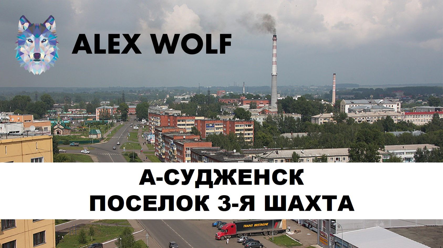 Анжеро-Судженск. Прогулка по жилому поселку "3-я шахта" в 2022 году