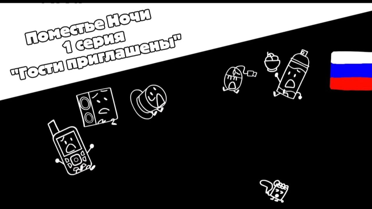 Поместье Ночи: Серия 1 — «Гости приглашены!» ( Русский дубляж) смотреть онлайн