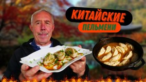 Пельмени по-китайски: готовим, пробуем, сравниваем