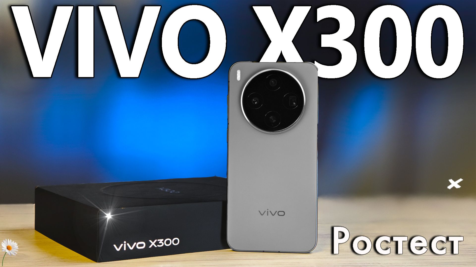 VIVO X300 💥 Лучший компактный смартфон в 2025 году? Обзор от реального пользователя смотреть онлайн