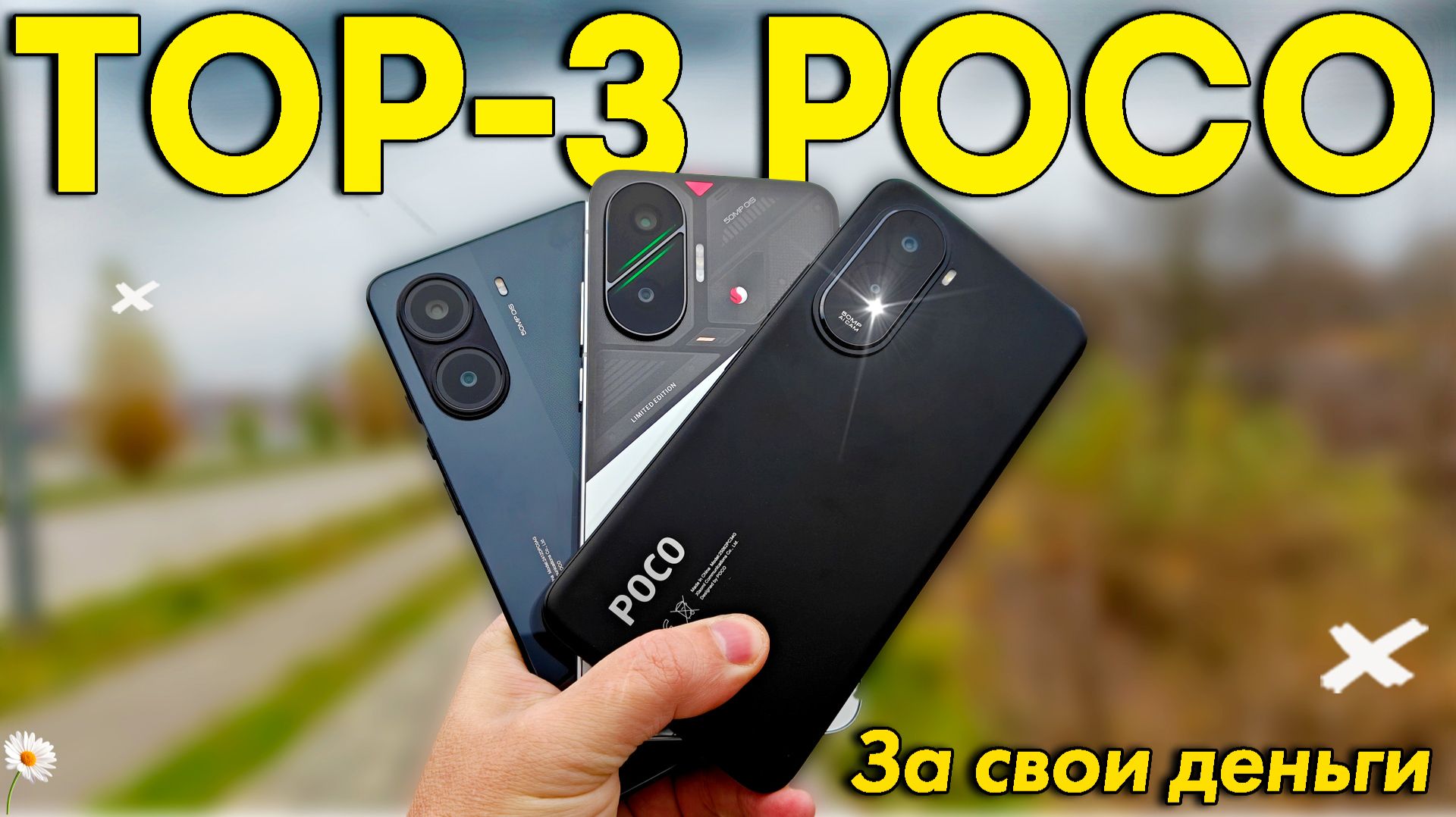 ТОП - 3 POCO в 2025 - 2026 годах за свои деньги 💥 POCO M7, POCO X7 Pro, POCO F7 смотреть онлайн