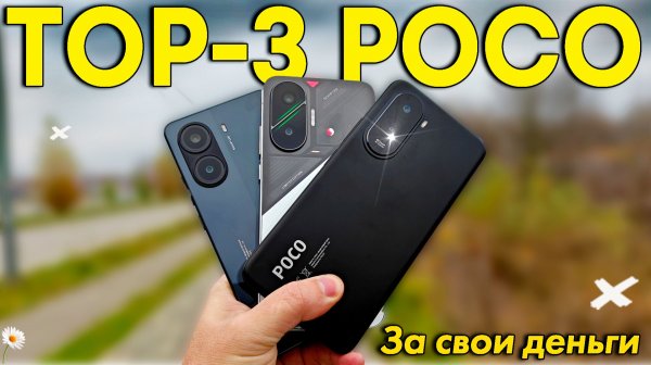 ТОП - 3 POCO в 2025 - 2026 годах за свои деньги 💥 POCO M7, POCO X7 Pro, POCO F7
