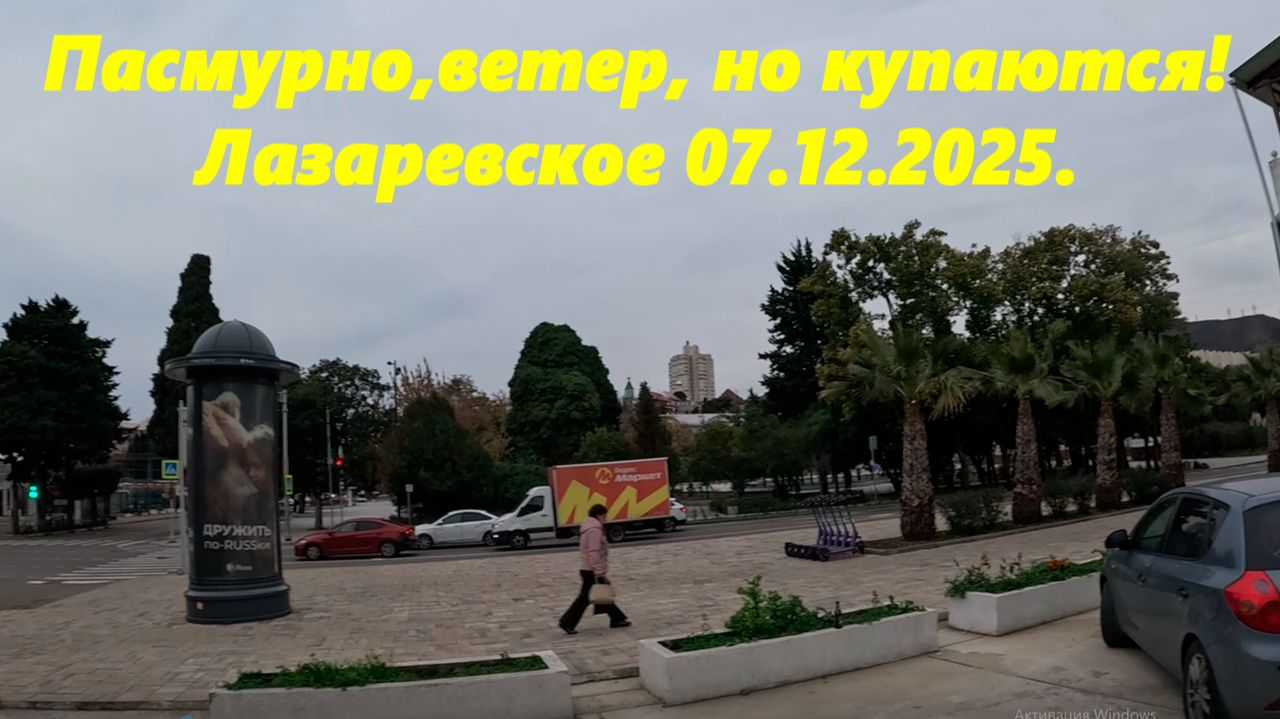 Еще купаются! Лазаревское 07.12.2025. смотреть онлайн