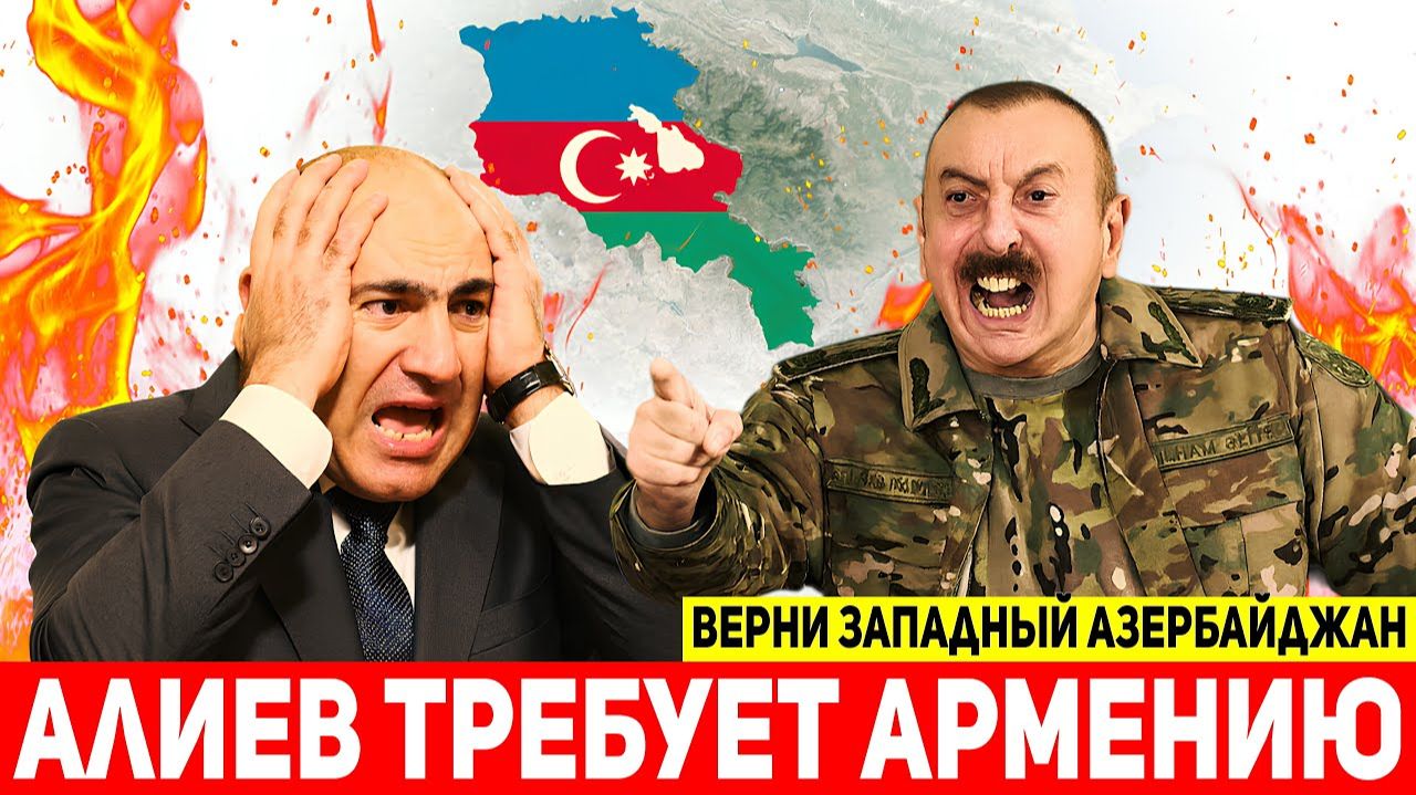 Алиев КИНУЛ Пашиняна: Мини-султан требует Западный Азербайджан — Армению!. смотреть онлайн