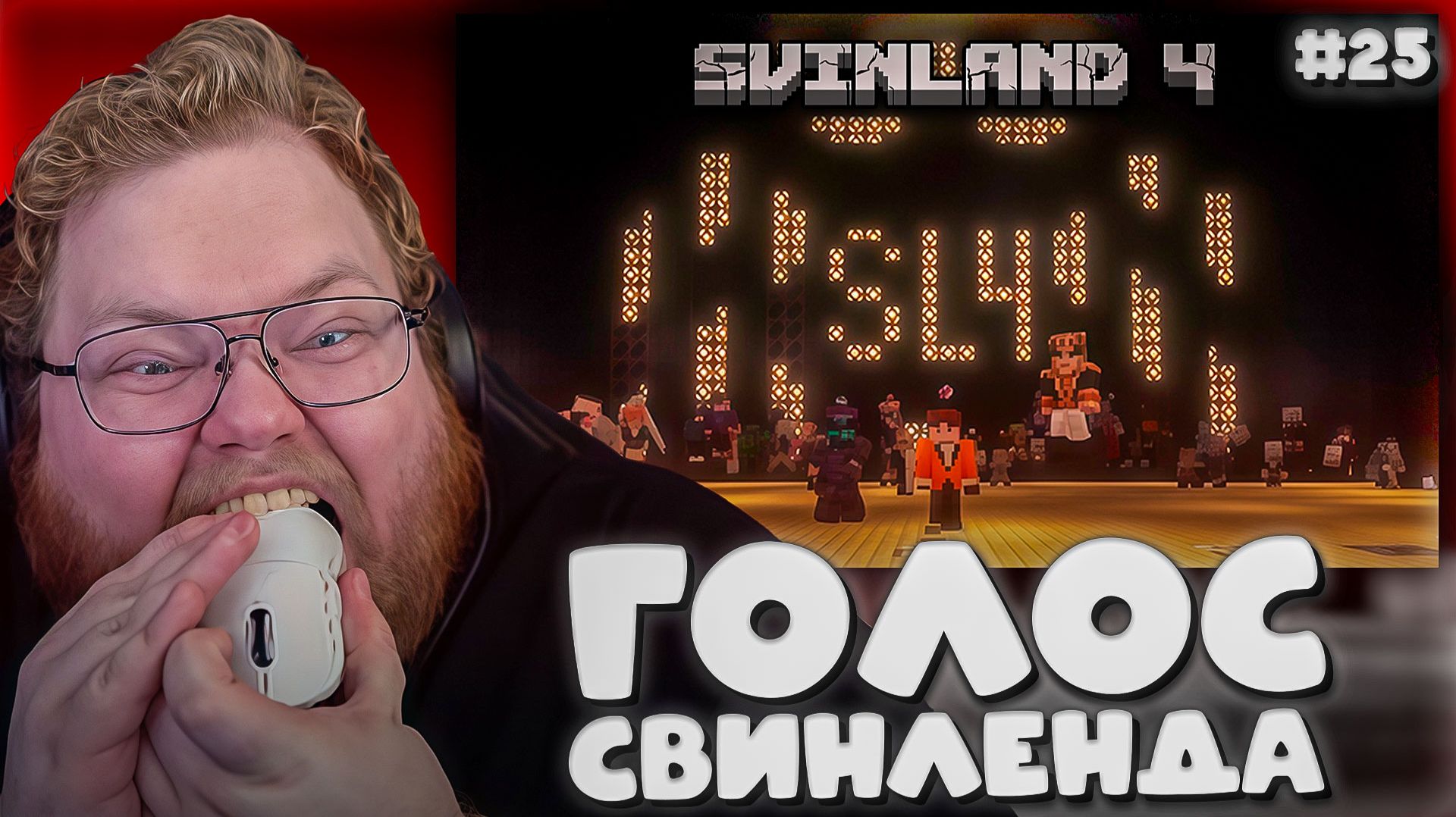 ГОЛОС СВИНЛЕНДА на СВИНЛЕНД 4 ► T2x2, MiSTiK31, Alcest_M, Trixie_vox и LemiTheCat3 ДАЮТ ОЦНКИ #25 смотреть онлайн