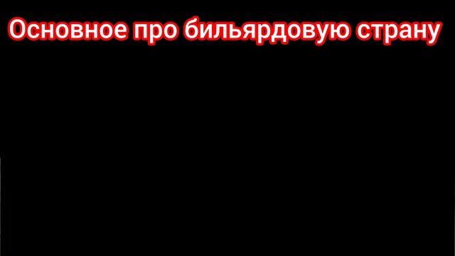 Заготовка к будущей бильярдной заставке.