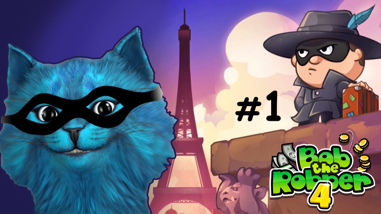 ВОРИШКА БОБ 4 в Париже #1 Новые приключения воришки игра КОТЁНОК ЛАЙК Bob the robber смотреть онлайн